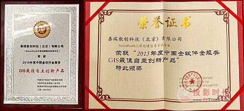 泰瑞SmartEarth 自主創(chuàng)新鑄就輝煌，榮膺2015年度中國GIS領(lǐng)域至高榮譽(yù)